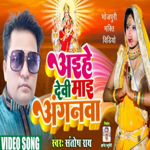Listen to Aaihe Devi Mai Angawana (Bhojpuri Bhakti Song) song with lyrics from Santosh Rai