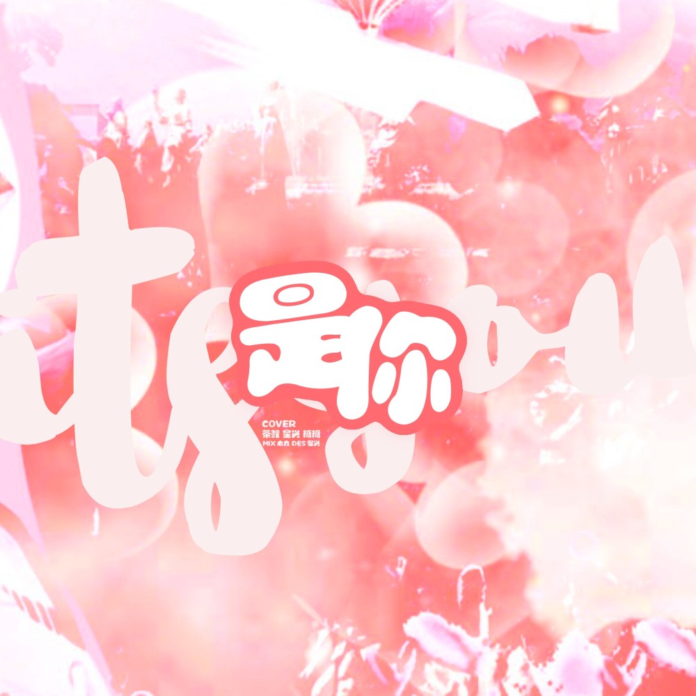 是你 (完整版)