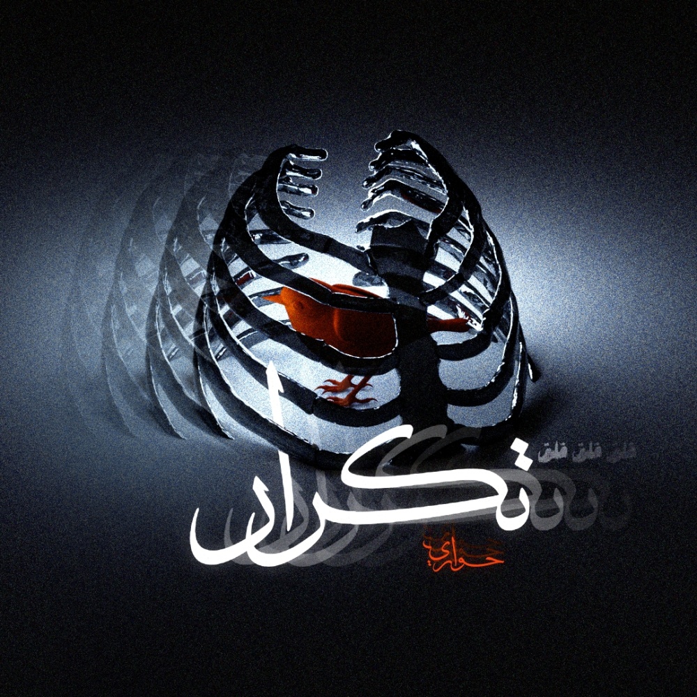 تكرار (feat. '9L'9)