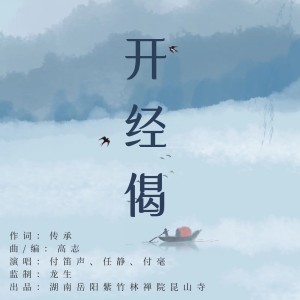 收聽付笛聲的開經偈 (伴奏)歌詞歌曲