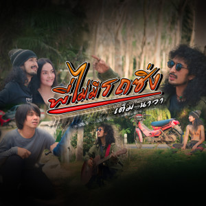Listen to พี่ไม่มีรถซิ่ง song with lyrics from เต็ม นาวา