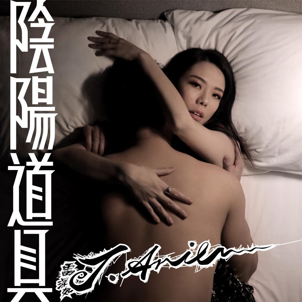 陰陽道具 (feat. MastaMic)