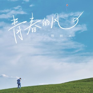 Album 青春的风(Live合唱版) from 杨树人