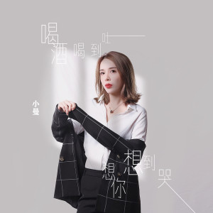 Dengarkan 喝酒喝到吐想你想到哭 lagu dari 小曼 dengan lirik