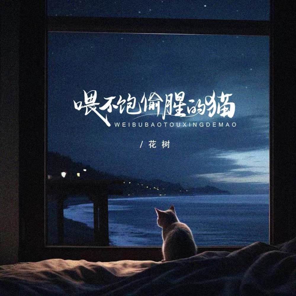 喂不饱偷腥的猫 (完整版)