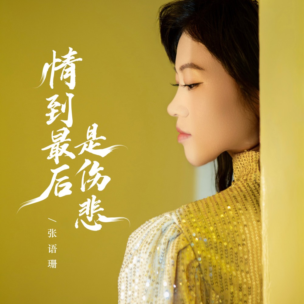 情到最后是伤悲 (伴奏)