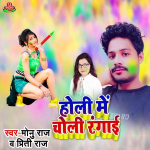 Album Holi Me Choli Rangai from Monu Raj