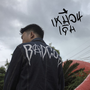 Listen to เหมือนเดิม song with lyrics from BADGOD