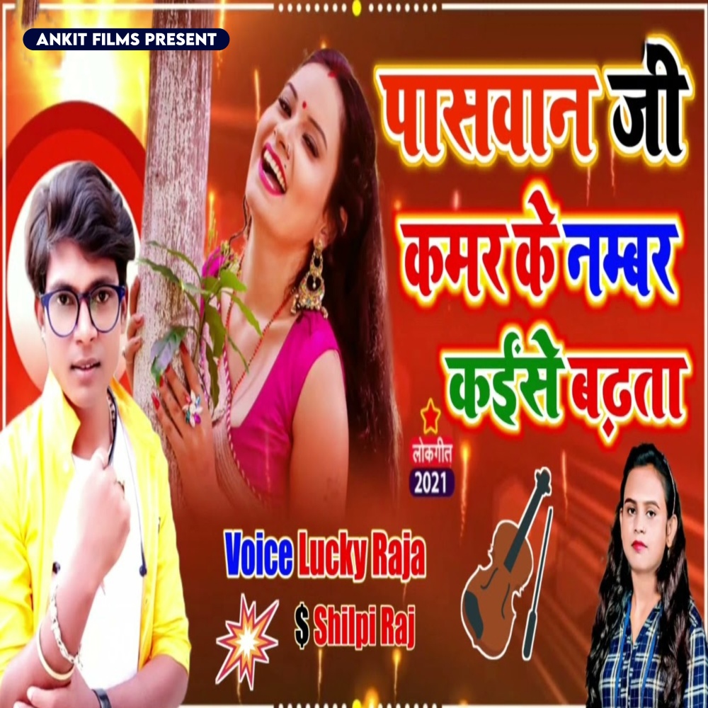 Paswan Ji Kamar Ke Number Kaise Badhta (Bhojpuri song)