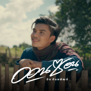 ดาวน์โหลดและฟังเพลง ออนซอน พร้อมเนื้อเพลงจาก มิน กันตพัฒน์