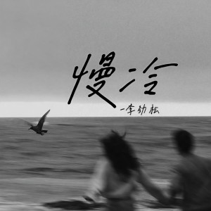 Dengarkan lagu 慢冷 nyanyian 李劲松 dengan lirik
