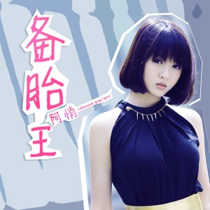 收聽阿悄的備胎王 (Single Version)歌詞歌曲