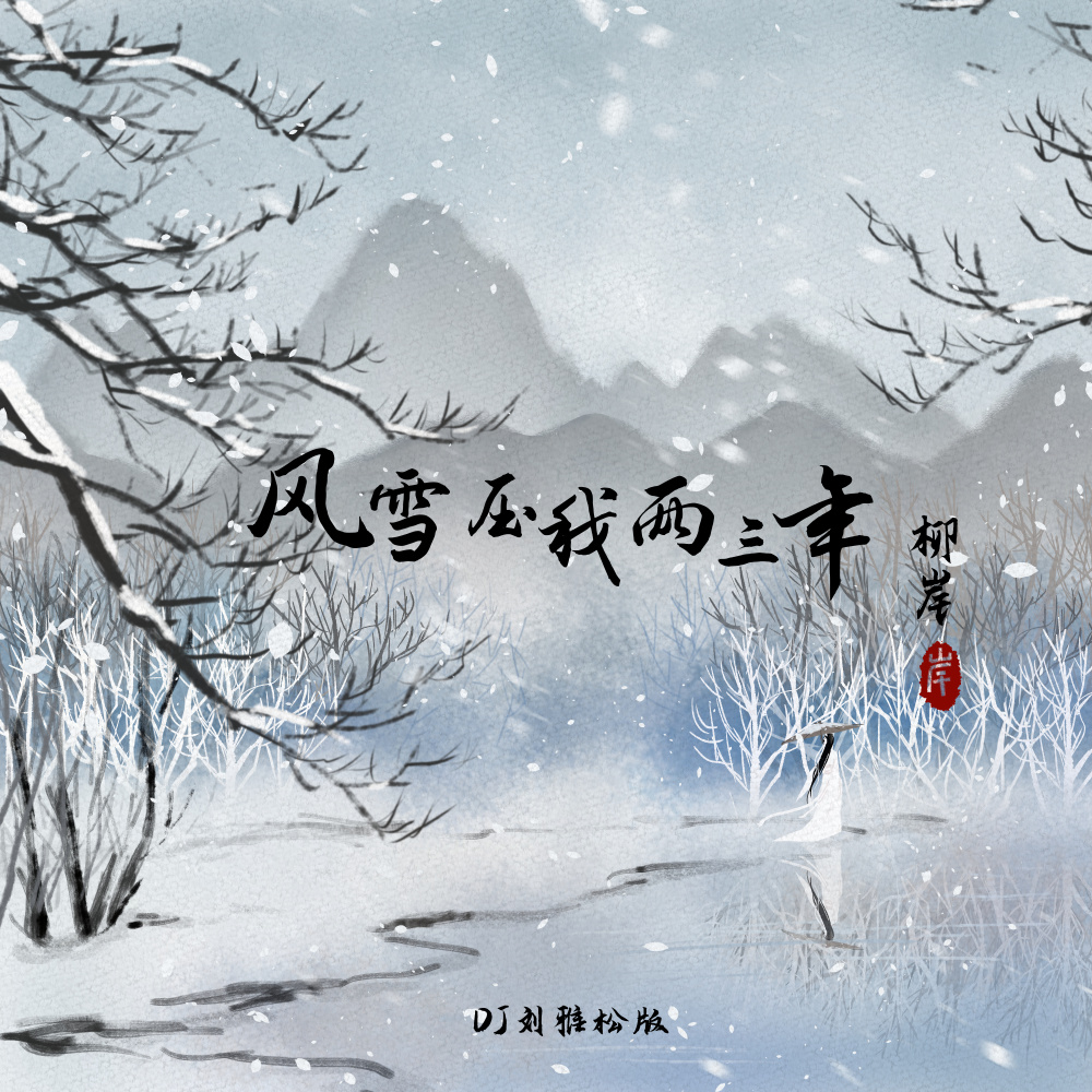 风雪压我两三年 (DJ刘雅松版伴奏)