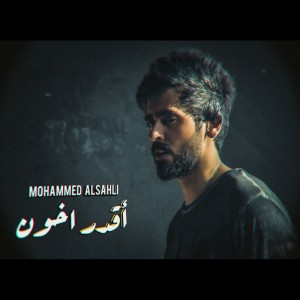 Album أقدر أخون from محمد السهلي