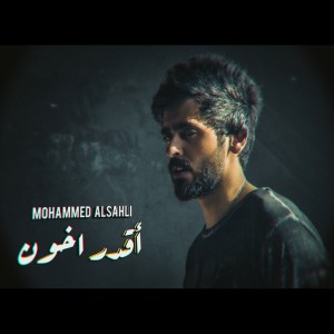 Album أقدر أخون from Mohammed Alsahli