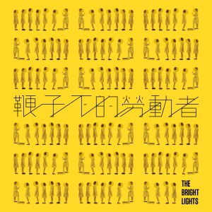 Listen to 鞭子下的劳动者 song with lyrics from The Bright Lights