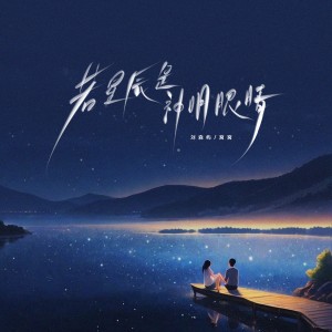 Listen to 若星辰是神明眼睛 song with lyrics from 刘森屿