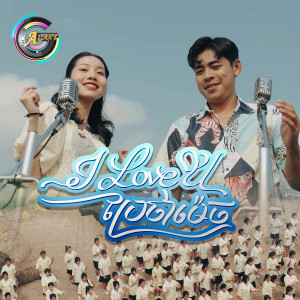 Album I love you ប្រែថាម៉េច? (ចូលឆ្នាំខ្មែរ) from 