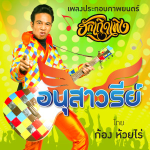 Listen to อนุสาวรีย์ (เพลงประกอบภาพยนตร์ ฮักเถิดเทิง) song with lyrics from ก้อง ห้วยไร่