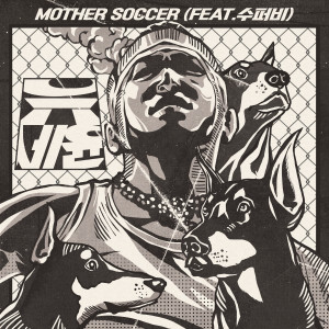 劉世允的專輯Mother Soccer (Explicit)