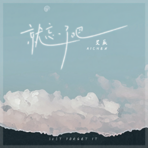收聽艾辰的就忘了吧 (艾辰版)歌詞歌曲