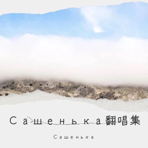 Dengarkan Only Time (cover: Enya) (完整版) lagu dari Сашенька dengan lirik