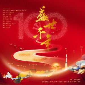 收聽涼風的盛世千年 (完整版)歌詞歌曲