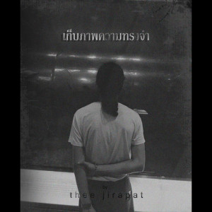 ดาวน์โหลดและฟังเพลง เก็บภาพความทรงจำ พร้อมเนื้อเพลงจาก Thee Jira