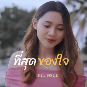 Album Thi Sut Khong Chai - Single from แนน อรนุช
