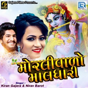 Listen to Morali Valo Maldhari song with lyrics from Kiran Gajera