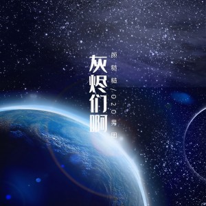 Listen to 灰烬们啊（男声版） (伴奏) song with lyrics from O2O男团