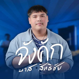 Listen to จังคัก song with lyrics from บาส สิทธิชัย