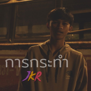 ดาวน์โหลดและฟังเพลง การกระทำ (Explicit) พร้อมเนื้อเพลงจาก JKR