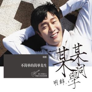 Listen to Shi Guang Lian Ren song with lyrics from 明群