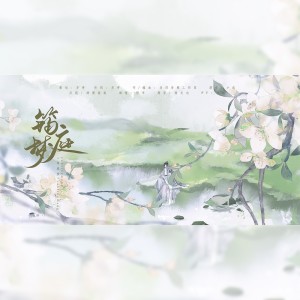 Album 筠庭梦 from 亦骨