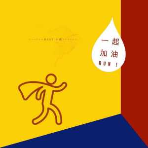 Dengarkan 一起加油 lagu dari 小虎 dengan lirik