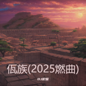 Listen to 佤族(2025燃曲) (其他) song with lyrics from DJ尼保