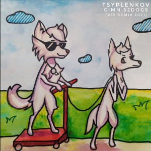 收聽Tsyplenkov的Gimn 52Dogs (VIP Remix)歌詞歌曲