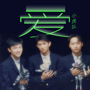 收聽小虎隊的愛歌詞歌曲