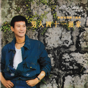 Dengarkan 留香曲 lagu dari 郑少秋 dengan lirik