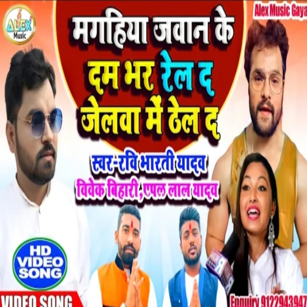 Magahiya Jawan Ke Dam Bhar Rel Da Jelwa Me Thal Da (Bhojpuri Song)