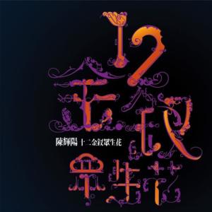 Dengarkan 爱情动物 lagu dari 曹方 dengan lirik