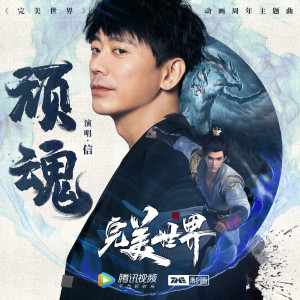 ดาวน์โหลดและฟังเพลง 顽魂 พร้อมเนื้อเพลงจาก 信