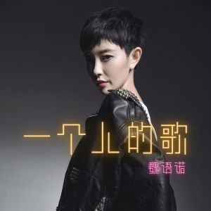 魏语诺的专辑一個人的歌