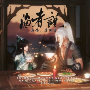 Listen to 渔者说 (完整版) song with lyrics from 狂琴先生