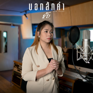 ดาวน์โหลดและฟังเพลง บอกสักคำ (Cover Version) พร้อมเนื้อเพลงจาก เล้ง ศรันยกันย์