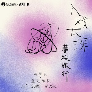 收聽前男友的入戲太深 (Remix)歌詞歌曲