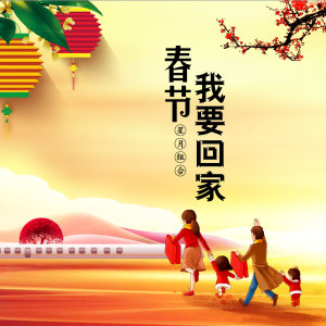 收聽星月組合的春節我要回家 (伴奏)歌詞歌曲