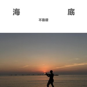 Listen to 海底 song with lyrics from 不靠谱