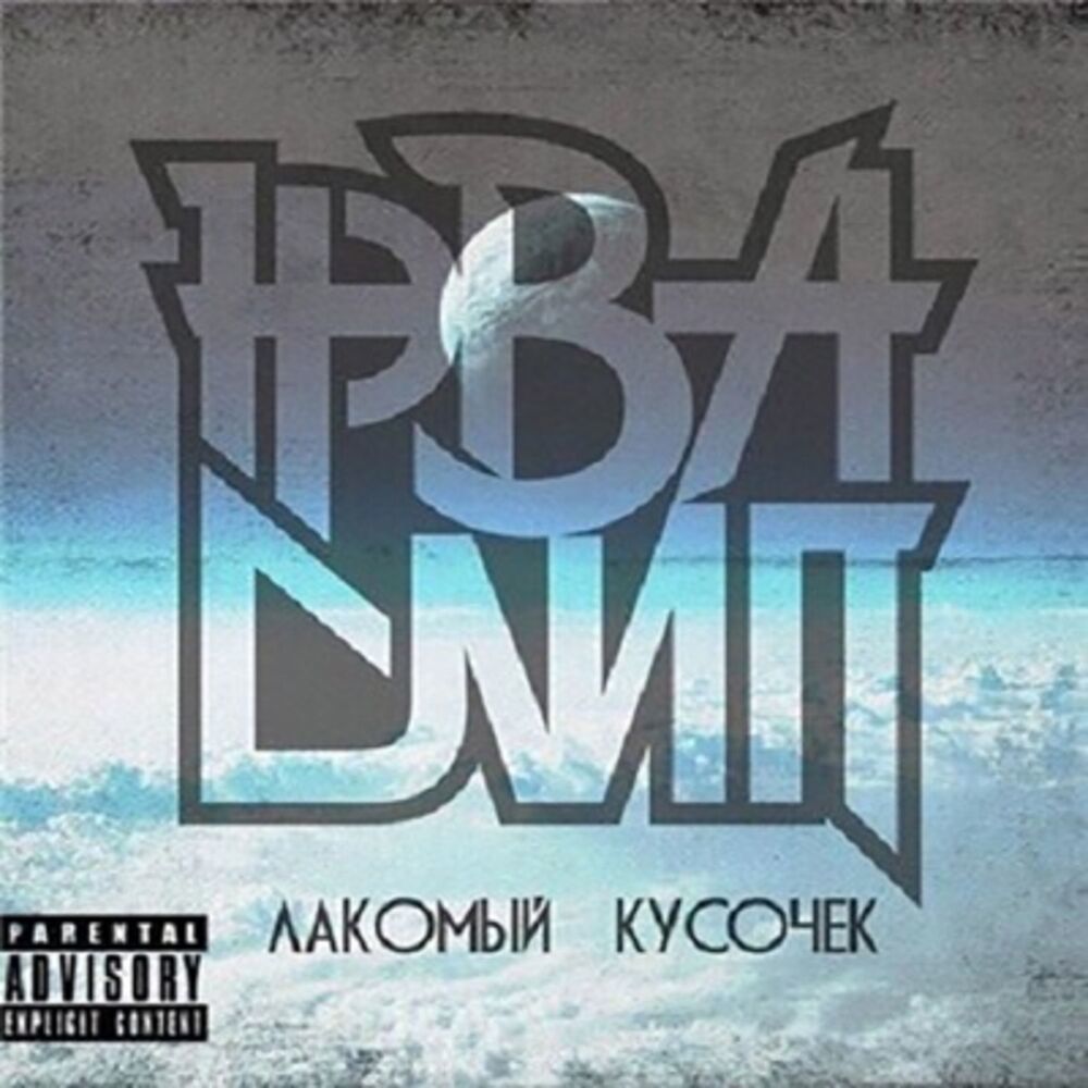 Лакомый кусочек (Explicit)